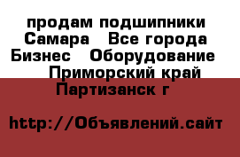 продам подшипники Самара - Все города Бизнес » Оборудование   . Приморский край,Партизанск г.